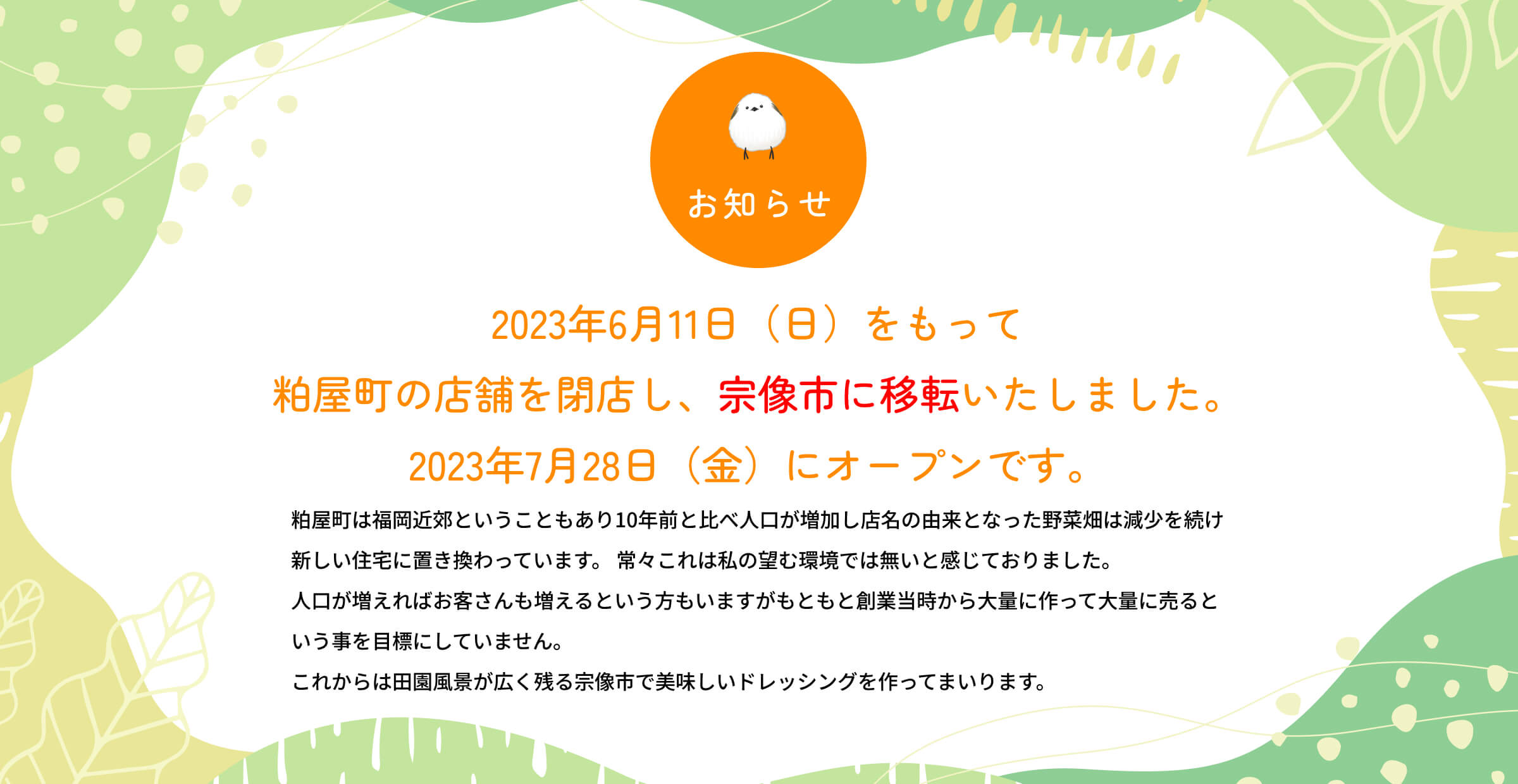 2023年6月11日（日）をもって 粕屋町の店舗を閉店し、宗像市に移転いたしました。